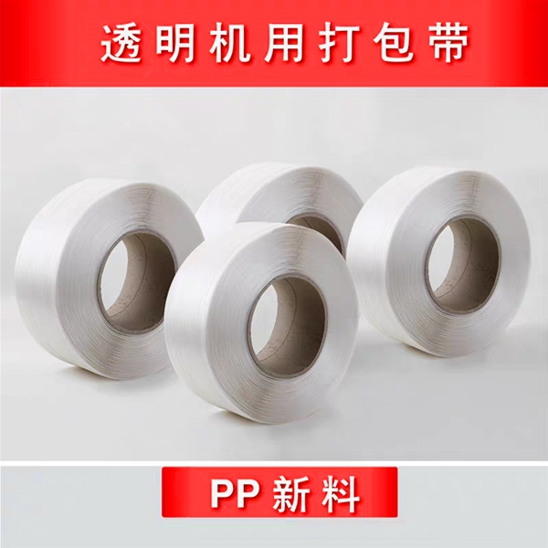 PP机用透明打包带